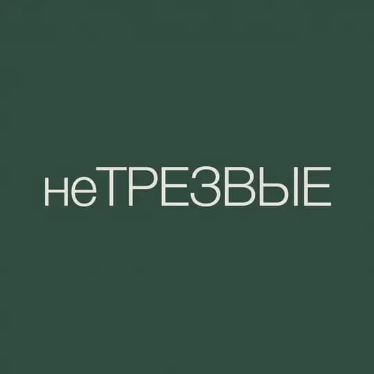 неТРЕЗВЫЕ