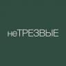 неТРЕЗВЫЕ