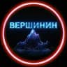 ВЕРШИНИН
