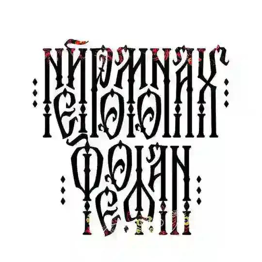 Нейромонах Феофан