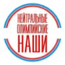 Нейтральные. Олимпийские. Наши