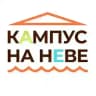 Кампус на Неве