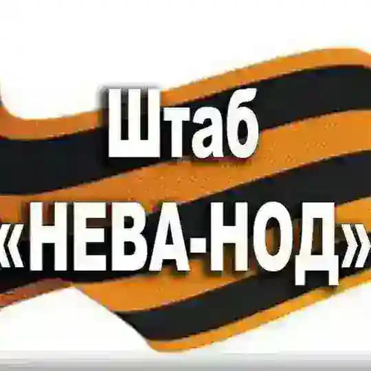 Штаб "НЕВА - НОД"