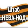 Штаб "НЕВА - НОД"