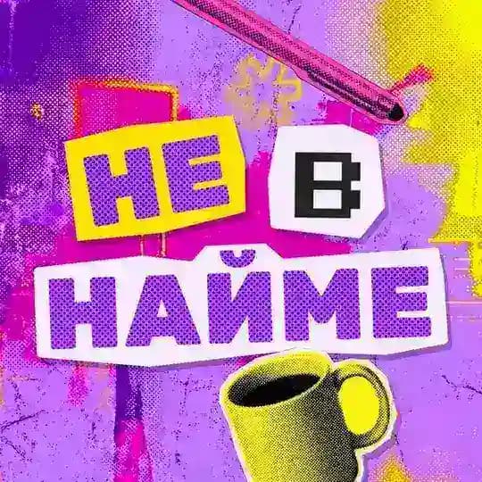 Не в найме Profile