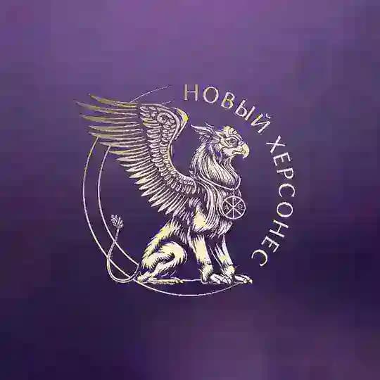 Новый Херсонес