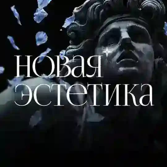 Новая эстетика