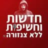 🚨 חדשות | סרטונים ללא צנזורה 🚨