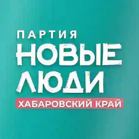 Новые люди | Хабаровский край