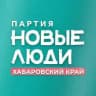 Новые люди | Хабаровский край