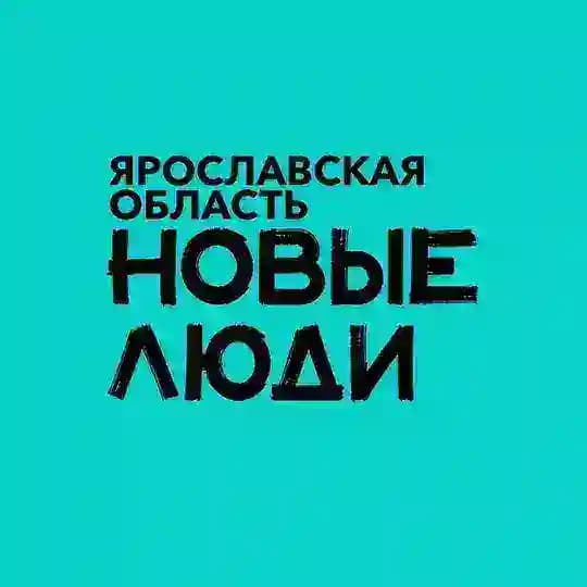 Новые люди | Ярославская область