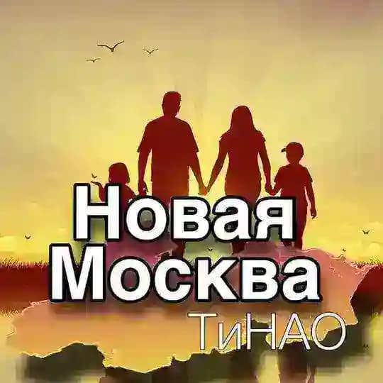 Новая Москва.ТиНАО