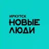 Новые люди | Иркутск и Иркутская область