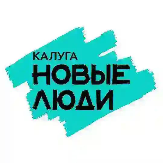 Новые люди | Калужская область