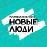 Новые люди | Ростовская область