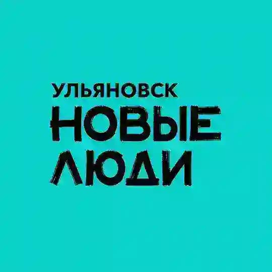 Новые люди | Ульяновская область