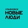 Новые люди | Ульяновская область