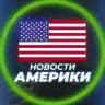 НОВОСТИ США | АМЕРИКИ 🇺🇸