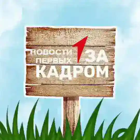 За Кадром | Новости Первых