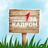За Кадром | Новости Первых