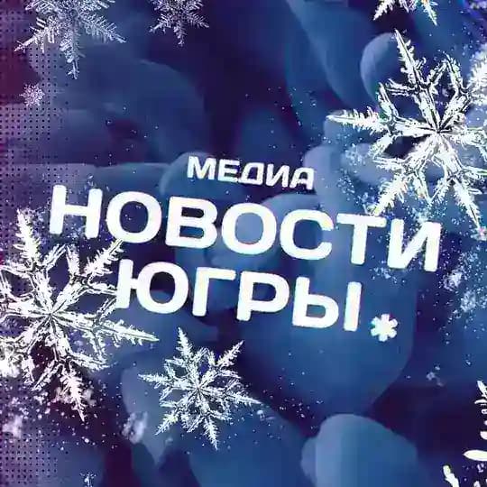Новости Югры