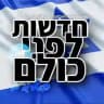 חדשות לפני כולם בטלגרם (גיבוי)