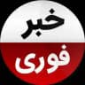خبرفوری/ اخبارفوری مذاکره جنگ