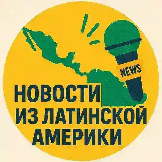 Новости из Латинской Америки