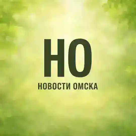 Новости Омска