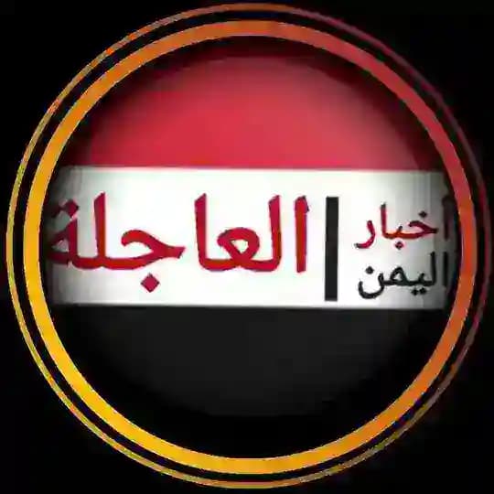 اخبار اليمن العاجلة