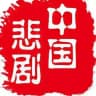 【备用群】中国悲剧档案