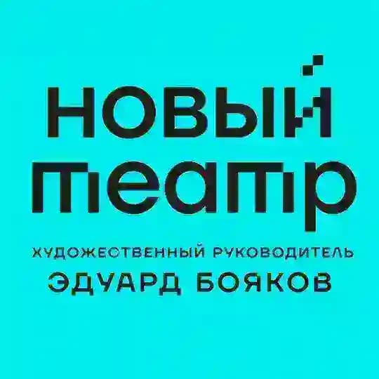 Новый Театр