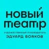 Новый Театр