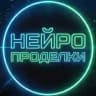 Нейропроделки