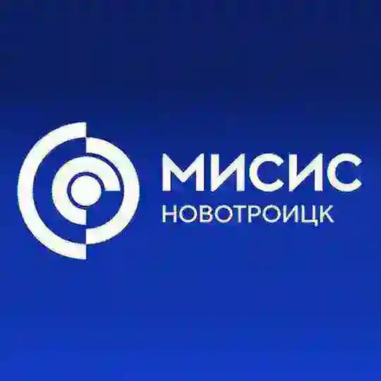 Новотроицкий филиал НИТУ МИСИС