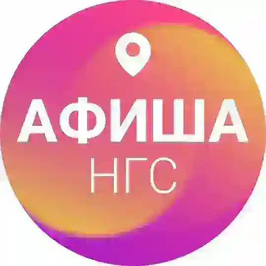 Афиша Новосибирска | НГС