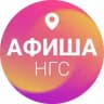 Афиша Новосибирска | НГС