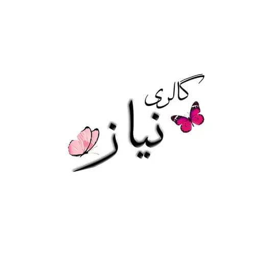 𐙚 نیاز گالری 𐙚