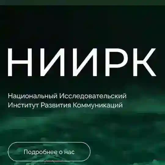 НИИ развития коммуникаций