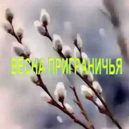 ВЕСНА ПРИГРАНИЧЬЯ