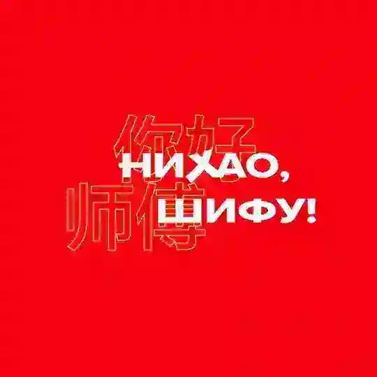 Нихао, Шифу!
