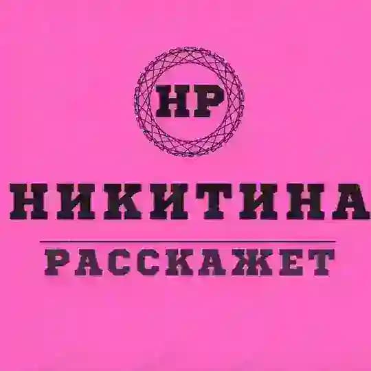НИКИТИНА РАССКАЖЕТ♨️