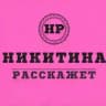 НИКИТИНА РАССКАЖЕТ♨️