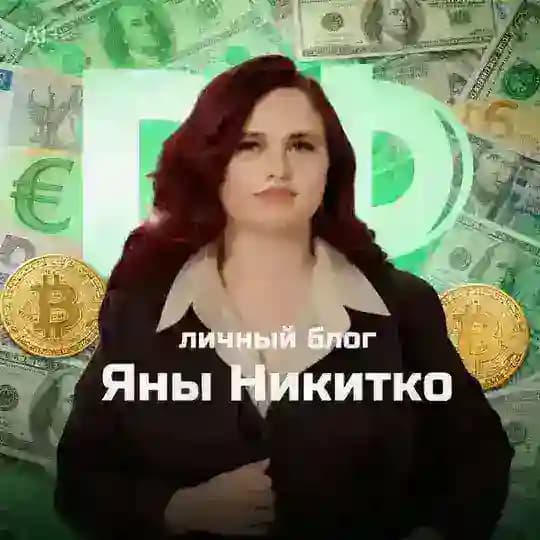 Яна Никитко
