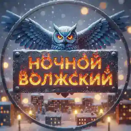 Ночной Волжский