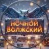 Ночной Волжский