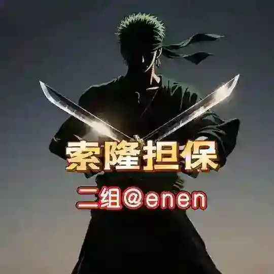 索隆二组30u特价15u一条@enen