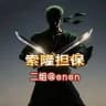 索隆二组30u特价15u一条@enen