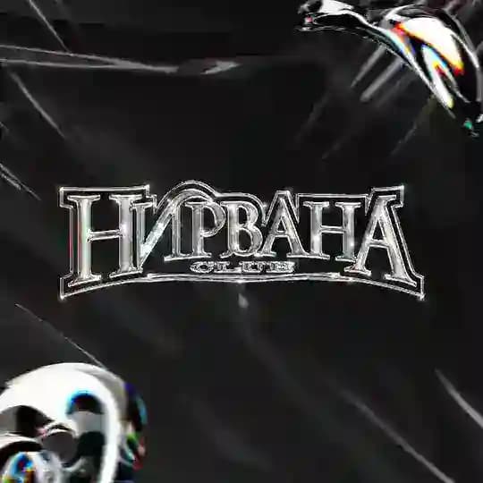 Клуб Нирвана