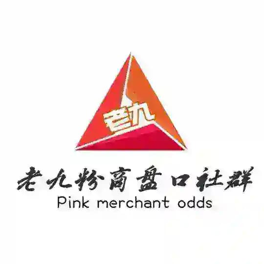 老九盘口/粉商资源30u供需广告发布
